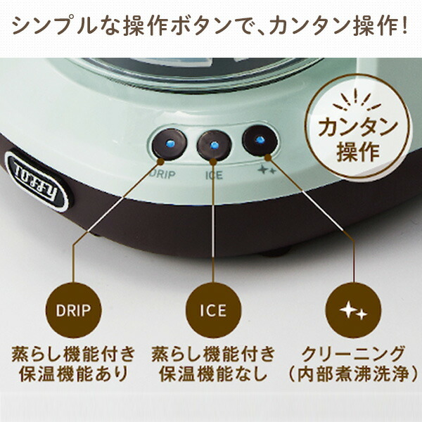 コーヒーメーカー ドリップ アイスコーヒー ホットコーヒー HOT＆ICEハンドドリップコーヒーメーカー 650ml 保温機能 蒸らし機能 K-CM10-PA/-AW 電動 5杯 フタつき サーバー 粉 ガラスポット おしゃれ レトロ調 トフィー Toffy 【送料無料】_5