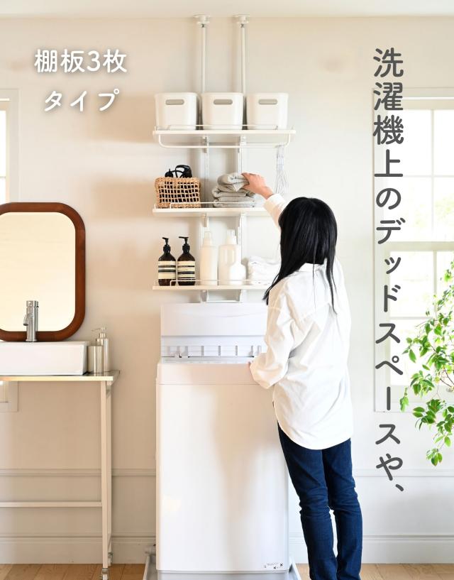 ランドリーラック 防水パン対応 洗濯機ラック 棚3段 突っ張り 幅60