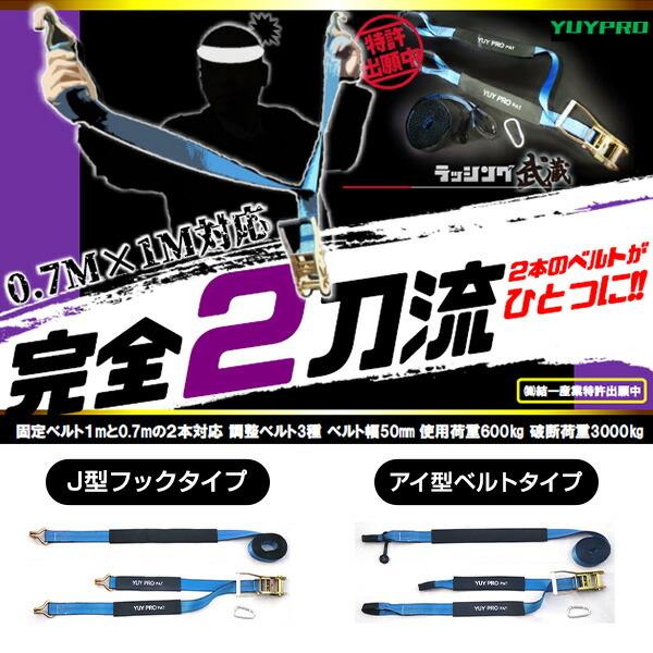 ラッシング武蔵 7m (J型フック・アイ型ベルト) 使用荷重600kg 破断荷重3000kg  Y-LL003/Y-LL013  ラッシングベルト 荷締めベルト 荷台ベルト 固定ベルト 二股ベルト 運搬 運送 配送 引越し トラック 荷崩れ防止 荷物固定   結一産業 YUYPRO   【送料無料】_1