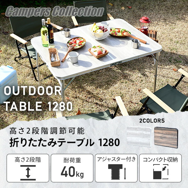 アウトドア テーブル 折りたたみ 幅120×奥行80×高さ37.5/70cm 木目