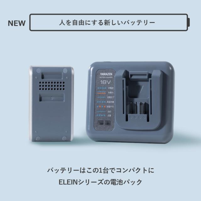 リチウムイオンバッテリー 電池パック スタートキット 急速充電器 リチウムイオン バッテリー 電池 充電池 セット コンパクト バッテリー 互換 純正 交換 安定持続 おしゃれ 非常用 山善 YAMAZEN エレイン ELEIN 【送料無料】_1