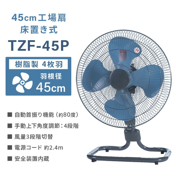 工場扇 工業扇風機 床置き式 TZF-45P フロア扇 羽根45cm 大風量 工場