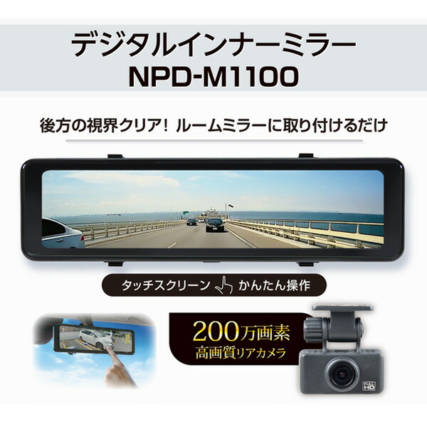 リアカメラ搭載 デジタルインナーミラー 200万画素 高画質 11インチ FULL HD HDR NPD-M1100 ルームミラーカメラ バックモニター 後方カメラ 車用 車載モニタ カー用品 高画質 簡単取付 エンプレイス nplace 【送料無料】_1