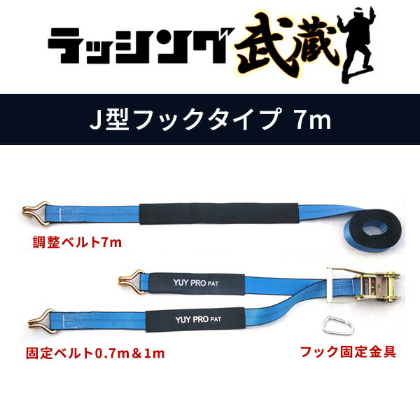 ラッシング武蔵 7m (J型フック・アイ型ベルト) 使用荷重600kg 破断荷重3000kg  Y-LL003/Y-LL013  ラッシングベルト 荷締めベルト 荷台ベルト 固定ベルト 二股ベルト 運搬 運送 配送 引越し トラック 荷崩れ防止 荷物固定   結一産業 YUYPRO   【送料無料】_9