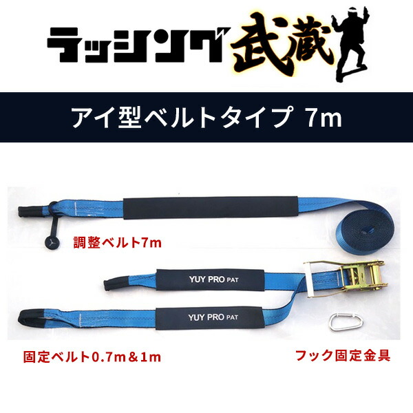 ラッシング武蔵 7m (J型フック・アイ型ベルト) 使用荷重600kg 破断荷重3000kg  Y-LL003/Y-LL013  ラッシングベルト 荷締めベルト 荷台ベルト 固定ベルト 二股ベルト 運搬 運送 配送 引越し トラック 荷崩れ防止 荷物固定   結一産業 YUYPRO   【送料無料】_10