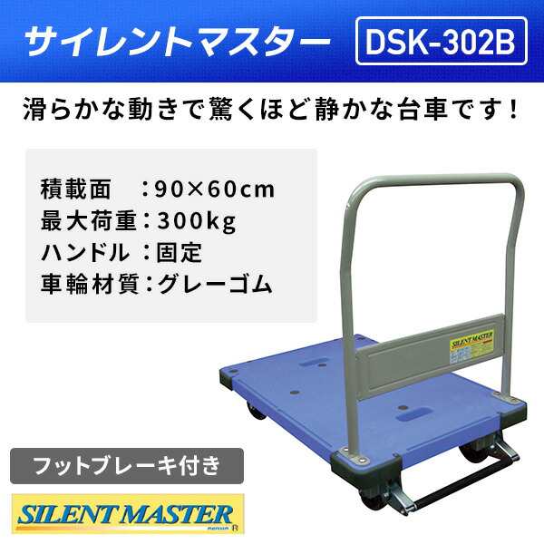 サイレントマスター 積載荷重300kg フットブレーキ付き DSK-302B 台車 樹脂運搬台車 固定ハンドル 軽量 静音 キャリーカート 配送業者 