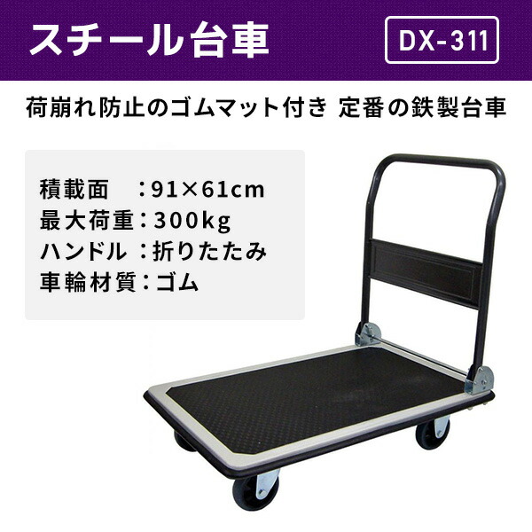 スチール台車 積載荷重300kg DX-311 ブラック 台車 金属台車