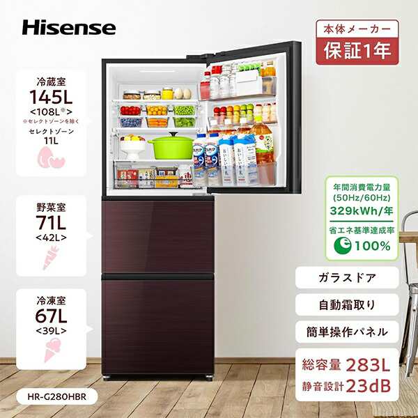 冷蔵庫 3ドア 冷凍冷蔵庫 283L (冷蔵室145L/野菜室/71L/冷凍室67L) 右開き 幅55cm  HR-G280HBR  ファン式 冷蔵庫 冷凍冷蔵庫 セレクトチルド室 野菜室 自動霜取り ガラスドア 静音設計 スリム 二人暮らし   ハイセンスジャパン Hisense   【送料無料】の通販は
