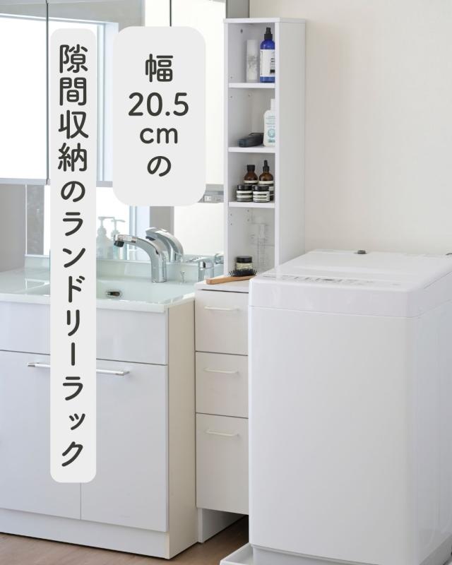 隙間 ランドリーラック 幅20.5 奥行40.5 高さ170cm サニタリーラック