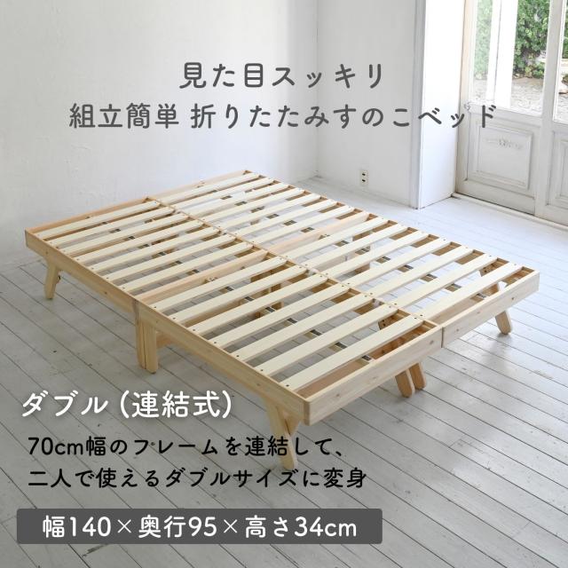 ベッド ベッドフレーム ダブル 木製 折りたたみ パタントベッド 幅140 長さ195 高さ34cm すのこベッド 折りたたみベッド 並べる 連結 ぱたんとベッド すのこ 折り畳み きしみにくい D 収納 組立簡単 山善 YAMAZEN 【送料無料】_1