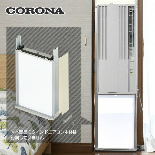 コロナウインドエアコン専用】 テラス窓用取付枠 延長窓枠 WT-9L 