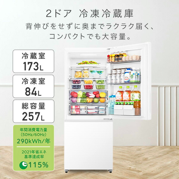 冷蔵庫 2ドア 冷凍冷蔵庫 257L (冷蔵室173L/冷凍室84L)  HR-G260HW  冷凍庫 冷蔵庫 ファン式冷蔵庫 ファン式冷凍冷蔵庫 自動霜取 パーソナル 二人暮らし 新生活 右開き 小型 コンパクト   ハイセンスジャパン Hisense   【送料無料】の通販は