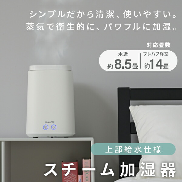 加湿器 スチーム式 スチーム式加湿器 上部給水 タンク容量 2.4L 木造約8.5畳・プレハブ約14畳  KKS-J24E(W)/(C)/(P)  スチーム加湿器 加湿機 スチーム式加湿機 加熱式 大容量 卓上 オフィス リビング 寝室 保湿 おしゃれ   山善 YAMAZEN   【送料無料】