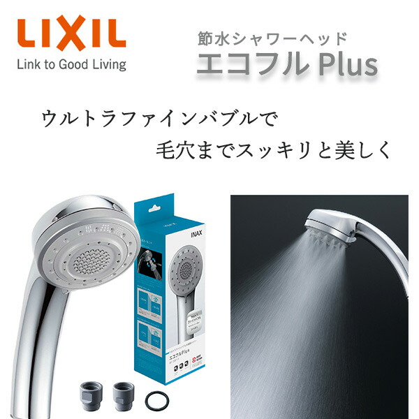 LIXIL 節水シャワーヘッド エコフルプラス ウルトラファインバブル PK
