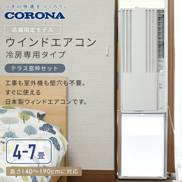テラス窓用取付枠セット】 エアコン ウインドエアコン 窓用エアコン 