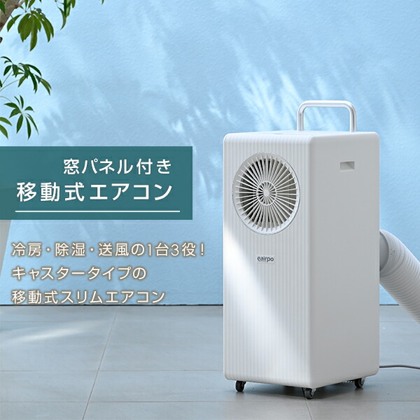 スポットエアコン スポットクーラー 移動式エアコン 設置工事不要 単相 