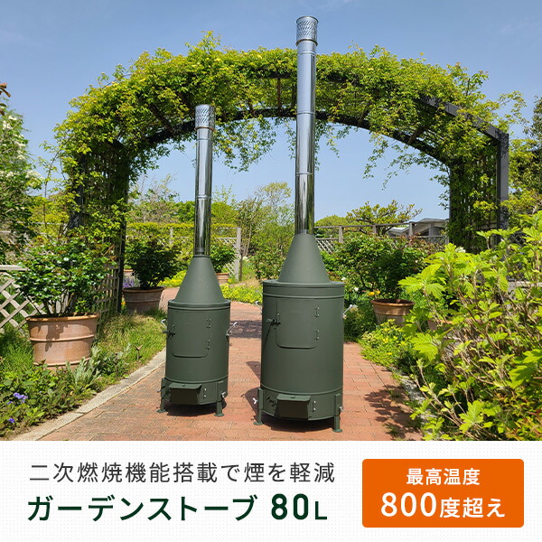 ガーデンストーブ 薪ストーブ 日本製 80L HG-410 アウトドア キャンプ ストーブ ヒーター ウォーマー 防災 煙突 ホンマ製作所 HONMA 【送料無料】