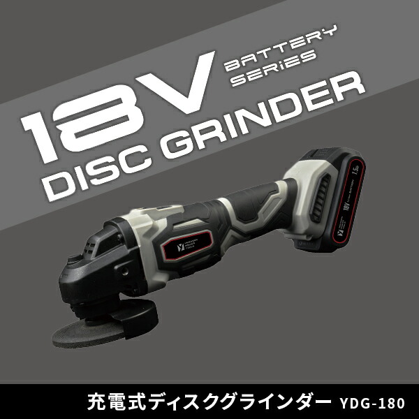 18V 充電式ディスクグラインダー 砥石外径100mm 穴径15mm 無負荷回転数:約8,000min-1 本体 リチウムイオンバッテリー 2.5Ah 18V共通バッテリーシリーズ  YDG-180  金属 木材 石材 加工   山善 YAMAZEN   【送料無料】_2