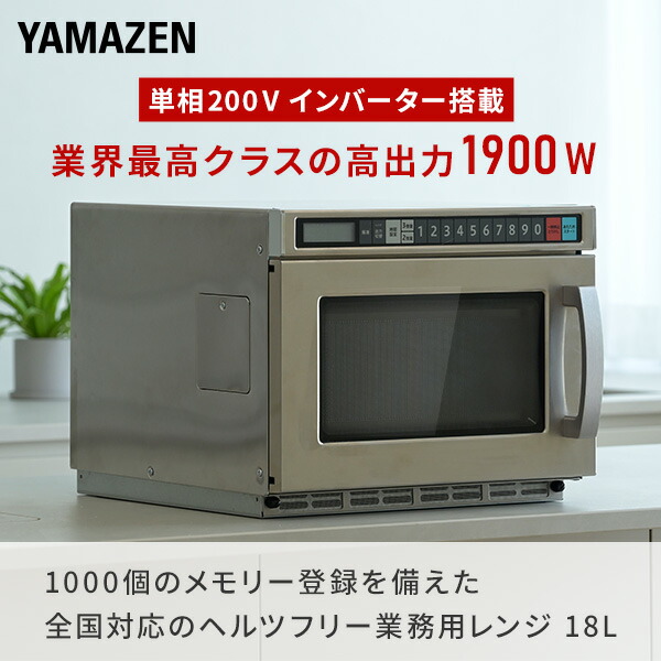 業務用電子レンジ 業務用レンジ 18L フラットテーブル 単相200V 高出力 