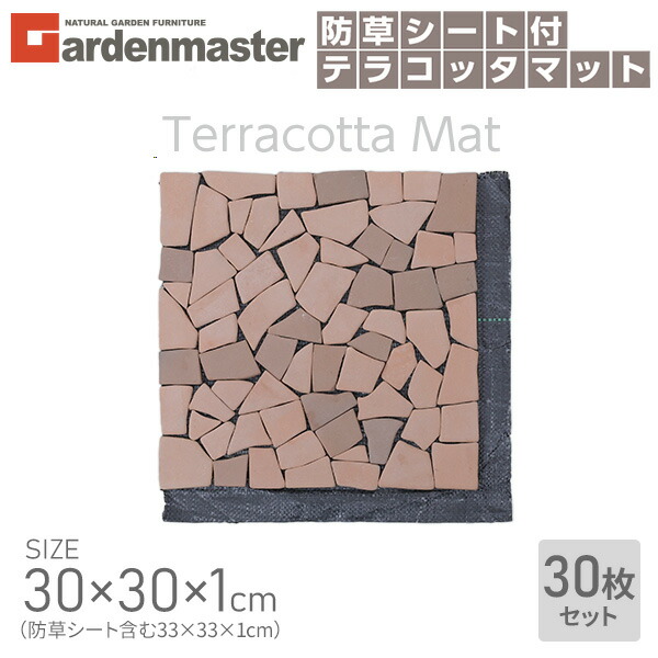 テラコッタマット 防草シート付 30×30cm 30枚セット BTM-30BS(MX) *30 雑草対策 簡単設置 テラコッタタイル レンガ調 防草マット 玄関タイル 敷石 ベランダ テラス おしゃれ DIY 山善 YAMAZEN ガーデンマスター 【送料無料】_1