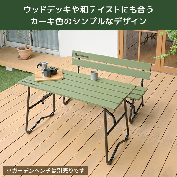 ガーデンテーブル 120×56cm 屋外 アルミ製 KAT-1205GM(OD) カーキ テーブル パークテーブル アウトドアテーブル エクステリア バルコニー 庭 ベランダ ガレージ 軽量 おしゃれ 山善 YAMAZEN ガーデンマスター 【送料無料】_2