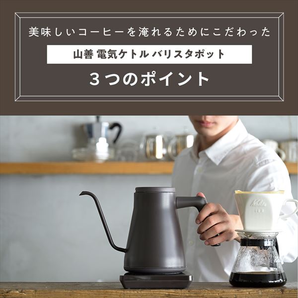 電気ケトル 温度調節 ケトル グースネック 0.8L 電気式バリスタポット 1200W 50-100度 保温 空焚き防止 YKR-SC1280(CBB) 温度調節電気ケトル 細口ノズル ドリップケトル タイマー機能 おしゃれ 山善 YAMAZEN 【送料無料】_3