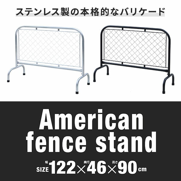 アメリカンフェンススタンド 幅122 奥行46 高さ90cm ガーデンフェンス SSB-1290 バリケード ガード パーテーション スタンド付き 金網 柵 仕切り 立ち入り禁止 スチール製 おしゃれ 山善 YAMAZEN ガーデンマスター 【送料無料】_1