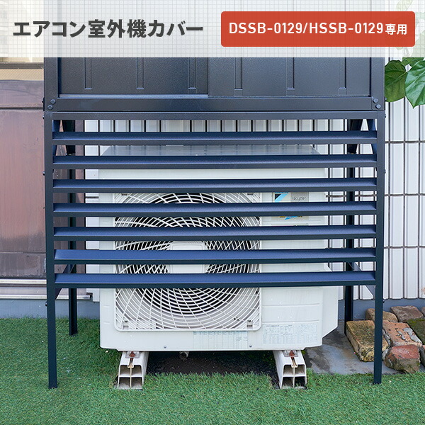 室外機カバー DSSB-0129/HSSB-0129専用 TSC-120 ブラック 室外機ラック エアコンラック エアコンカバー エアコンガード おしゃれ 山善 YAMAZEN ガーデンマスター 【送料無料】_1