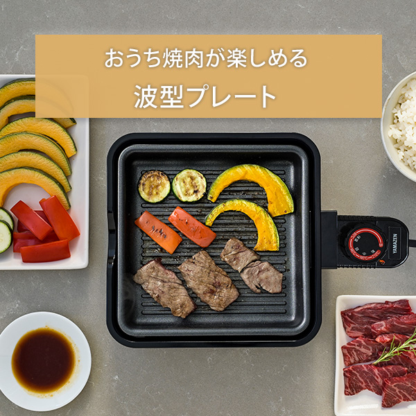 ホットプレート 着脱式 2枚組 1人用 波型プレート ＆ 鍋プレート YHC