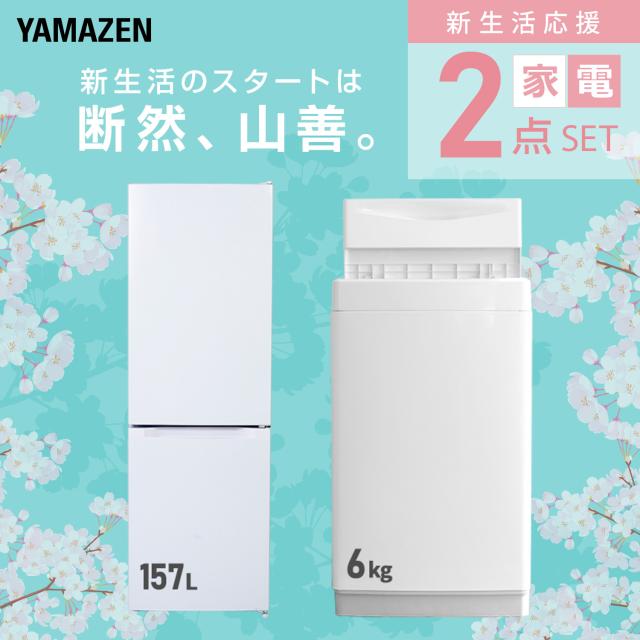 新生活家電セット 2点セット 一人暮らし (6kg洗濯機 157L冷蔵庫) ひとり暮らし 単身赴任新 学生 入学 おすすめ 山善 YAMAZEN【送料無料】_2