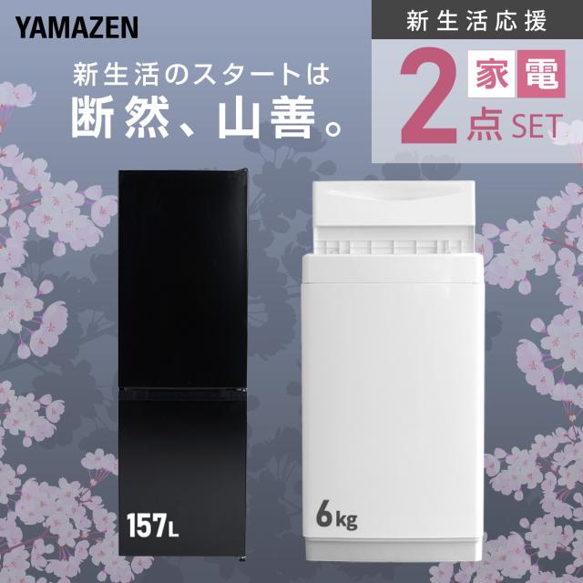 新生活家電セット 2点セット 一人暮らし (6kg洗濯機 157L冷蔵庫) ひとり暮らし 単身赴任新 学生 入学 おすすめ 山善 YAMAZEN【送料無料】_3