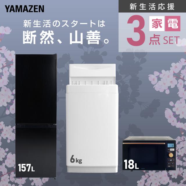 新生活家電セット 3点セット 一人暮らし (6kg洗濯機 157L冷蔵庫 