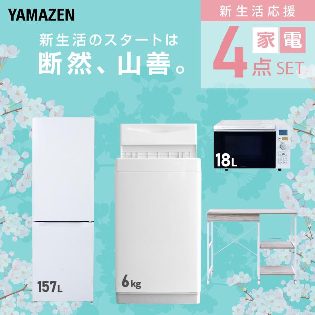 新生活家電セット 4点セット 一人暮らし (6kg洗濯機 157L冷蔵庫 オーブンレンジ レンジラック) ひとり暮らし 単身赴任新 学生 入学 おすすめ 山善 YAMAZEN【送料無料】_2