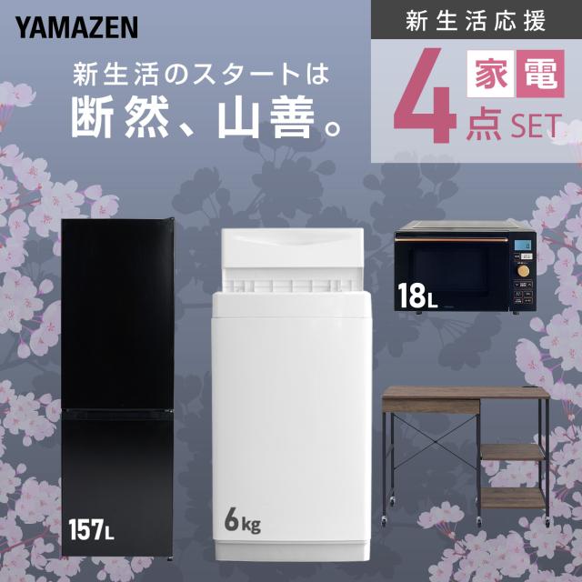 新生活家電セット 4点セット 一人暮らし (6kg洗濯機 157L冷蔵庫 オーブンレンジ レンジラック) ひとり暮らし 単身赴任新 学生 入学 おすすめ 山善 YAMAZEN【送料無料】_3