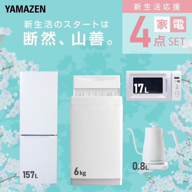 新生活家電セット 4点セット 一人暮らし (6kg洗濯機 157L冷蔵庫 電子 