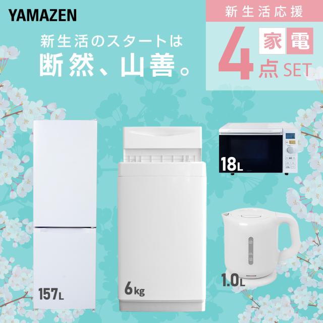 新生活家電セット 4点セット 一人暮らし (6kg洗濯機 157L冷蔵庫 オーブンレンジ 電気ケトル) ひとり暮らし 単身赴任新 学生 入学 おすすめ 山善 YAMAZEN【送料無料】