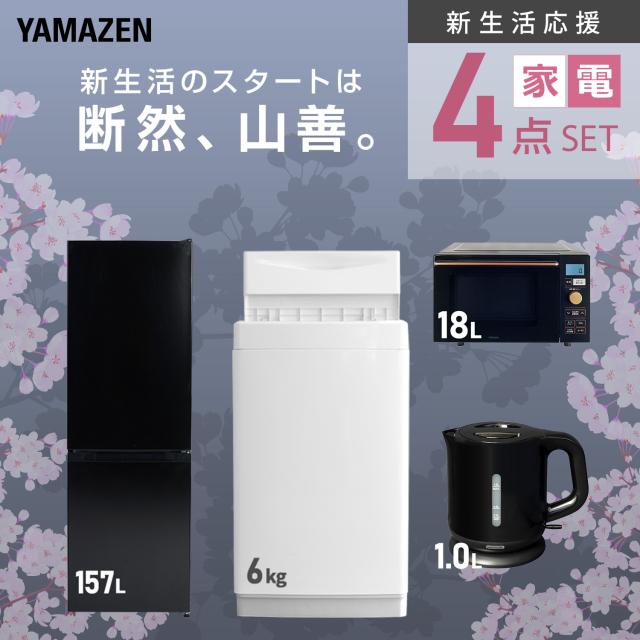 新生活家電セット 4点セット 一人暮らし (6kg洗濯機 157L冷蔵庫 オーブンレンジ 電気ケトル) ひとり暮らし 単身赴任新 学生 入学 おすすめ 山善 YAMAZEN【送料無料】