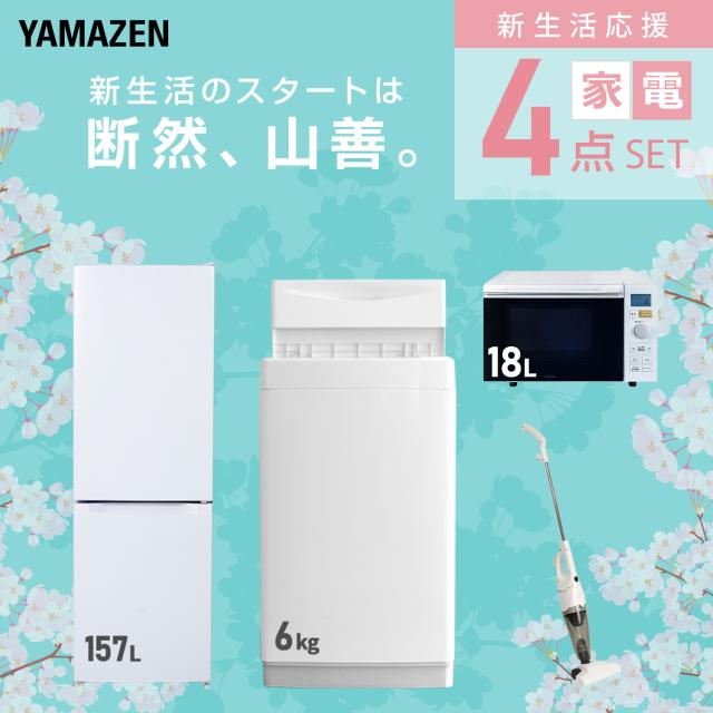 新生活家電セット 4点セット 一人暮らし (6kg洗濯機 157L冷蔵庫 オーブンレンジ スティッククリーナー) ひとり暮らし 単身赴任新 学生 入学 おすすめ 山善 YAMAZEN【送料無料】