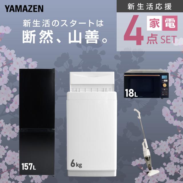 新生活家電セット 4点セット 一人暮らし (6kg洗濯機 157L冷蔵庫 オーブンレンジ スティッククリーナー) ひとり暮らし 単身赴任新 学生 入学 おすすめ 山善 YAMAZEN【送料無料】