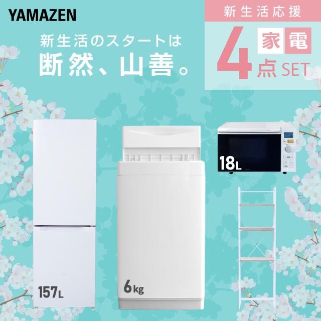 新生活家電セット 4点セット 一人暮らし (6kg洗濯機 157L冷蔵庫 オーブンレンジ 家電収納ラック) ひとり暮らし 単身赴任新 学生 入学 おすすめ 山善 YAMAZEN【送料無料】_2