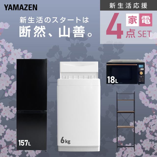 新生活家電セット 4点セット 一人暮らし (6kg洗濯機 157L冷蔵庫 オーブンレンジ 家電収納ラック) ひとり暮らし 単身赴任新 学生 入学 おすすめ 山善 YAMAZEN【送料無料】_3