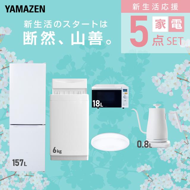 新生活家電セット 5点セット 一人暮らし (6kg洗濯機 157L冷蔵庫 オーブンレンジ シーリングライト 温調ケトル) ひとり暮らし 単身赴任新 学生 入学 おすすめ 山善 YAMAZEN【送料無料】_2
