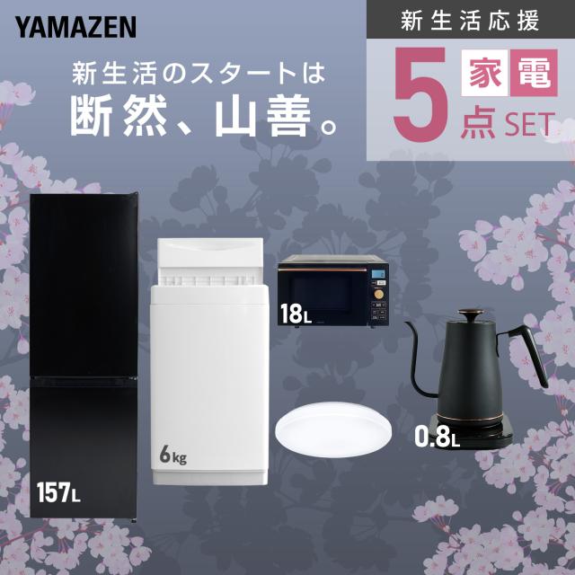 新生活家電セット 5点セット 一人暮らし (6kg洗濯機 157L冷蔵庫 オーブンレンジ シーリングライト 温調ケトル) ひとり暮らし 単身赴任新 学生 入学 おすすめ 山善 YAMAZEN【送料無料】_3