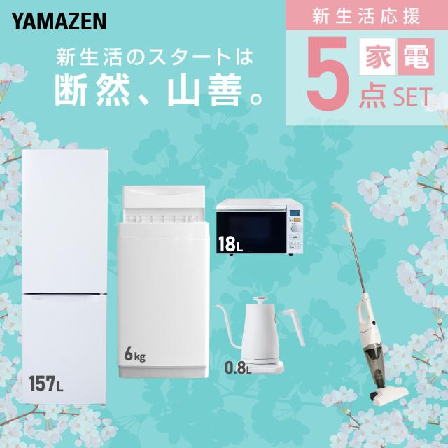 新生活家電セット 5点セット 一人暮らし (6kg洗濯機 157L冷蔵庫 オーブンレンジ 温調ケトル スティッククリーナー) ひとり暮らし 単身赴任新 学生 入学 おすすめ 山善 YAMAZEN【送料無料】_2