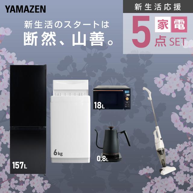 新生活家電セット 5点セット 一人暮らし (6kg洗濯機 157L冷蔵庫 オーブンレンジ 温調ケトル スティッククリーナー) ひとり暮らし 単身赴任新 学生 入学 おすすめ 山善 YAMAZEN【送料無料】_3