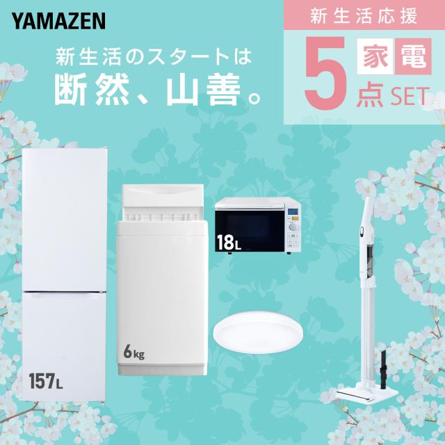 新生活家電セット 5点セット 一人暮らし (6kg洗濯機 157L冷蔵庫 オーブンレンジ シーリングライト 軽量クリーナー) ひとり暮らし 単身赴任新 学生 入学 おすすめ 山善 YAMAZEN【送料無料】_2