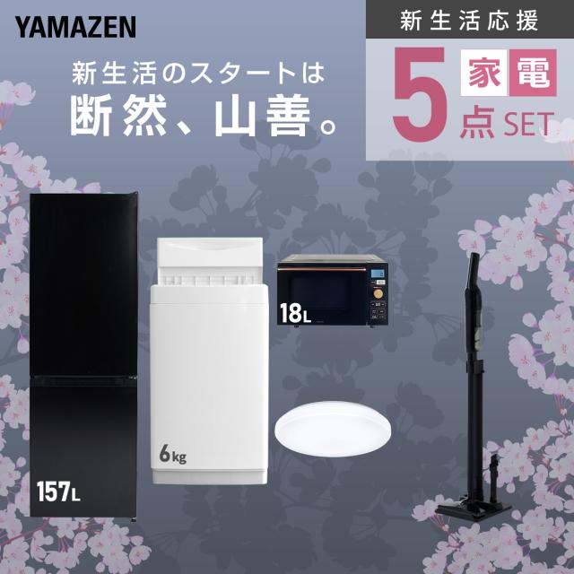 新生活家電セット 5点セット 一人暮らし (6kg洗濯機 157L冷蔵庫 オーブンレンジ シーリングライト 軽量クリーナー) ひとり暮らし 単身赴任新 学生 入学 おすすめ 山善 YAMAZEN【送料無料】_3