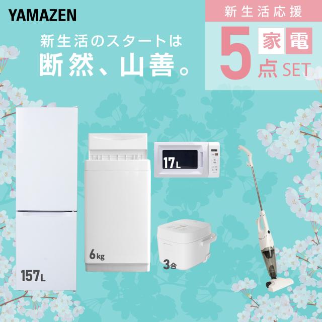 新生活家電セット 5点セット 一人暮らし (6kg洗濯機 157L冷蔵庫 電子レンジ 炊飯器 スティッククリーナー) ひとり暮らし 単身赴任新 学生 入学 おすすめ 山善 YAMAZEN【送料無料】_2