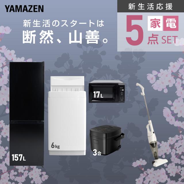 新生活家電セット 5点セット 一人暮らし (6kg洗濯機 157L冷蔵庫 電子レンジ 炊飯器 スティッククリーナー) ひとり暮らし 単身赴任新 学生 入学 おすすめ 山善 YAMAZEN【送料無料】_3