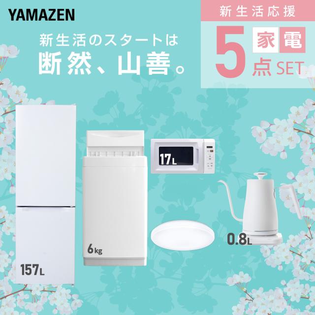 新生活家電セット 5点セット 一人暮らし (6kg洗濯機 157L冷蔵庫 電子レンジ シーリングライト 温調ケトル) ひとり暮らし 単身赴任新 学生 入学 おすすめ 山善 YAMAZEN【送料無料】